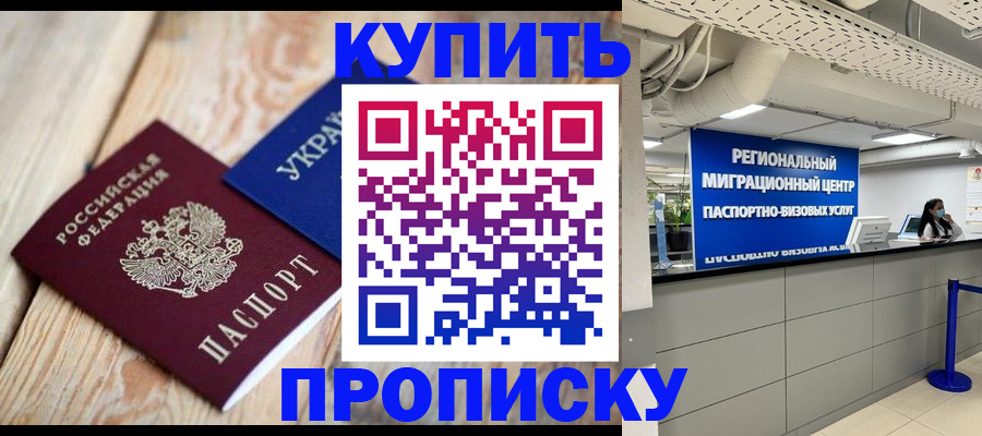 временная прописка в Радужном